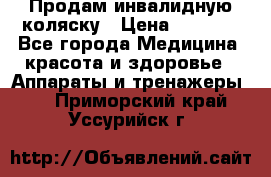 Продам инвалидную коляску › Цена ­ 2 500 - Все города Медицина, красота и здоровье » Аппараты и тренажеры   . Приморский край,Уссурийск г.